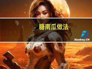 糖南瓜做法