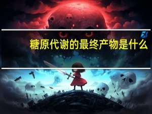 糖原代谢的最终产物是什么