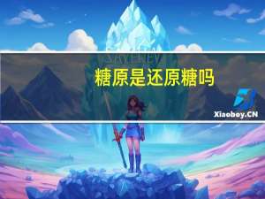 糖原是还原糖吗