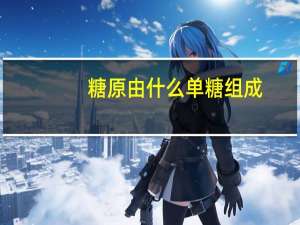 糖原由什么单糖组成