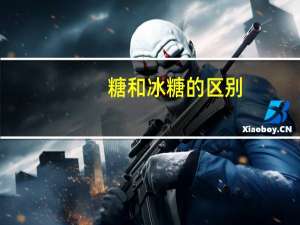 糖和冰糖的区别