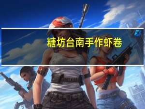 糖坊 台南手作虾卷(原味)的热量是多少