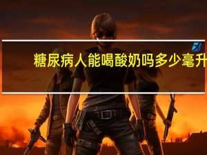 糖尿病人能喝酸奶吗多少毫升（糖尿病人能喝酸奶吗）