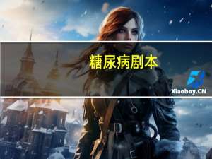 糖尿病剧本