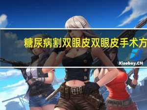 糖尿病割双眼皮 双眼皮手术方法有哪些