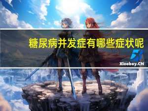 糖尿病并发症有哪些症状呢（糖尿病并发症有哪些症状）