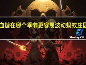 糖尿病患者的血糖在哪个季节更容易波动 蚂蚁庄园12月24日答案最新