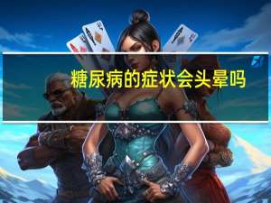 糖尿病的症状会头晕吗（糖尿病的症状）