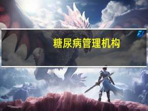 糖尿病管理机构（糖尿病管理网简介）