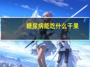 糖尿病能吃什么干果（糖尿病能不能吃梨子和苹果）