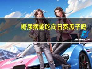 糖尿病能吃向日葵瓜子吗（糖尿病人能不能吃瓜子）