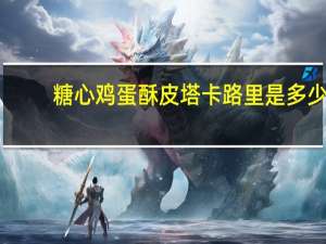 糖心鸡蛋酥皮塔卡路里是多少