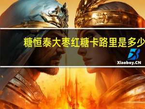 糖恒泰 大枣红糖卡路里是多少