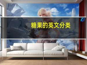 糖果的英文分类