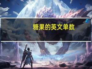 糖果的英文单数