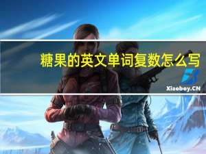 糖果的英文单词复数怎么写