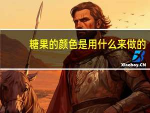 糖果的颜色是用什么来做的