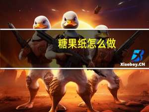 糖果纸怎么做