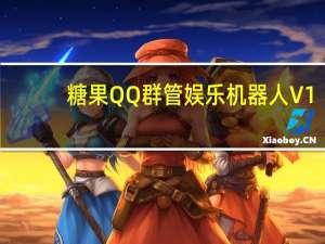 糖果QQ群管娱乐机器人 V1.3 最新免费版（糖果QQ群管娱乐机器人 V1.3 最新免费版功能简介）