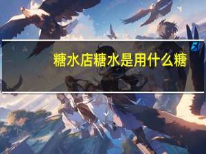 糖水店糖水是用什么糖