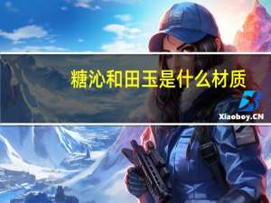 糖沁和田玉是什么材质