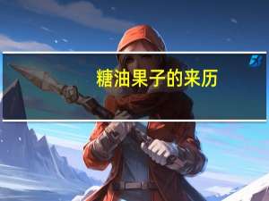 糖油果子的来历