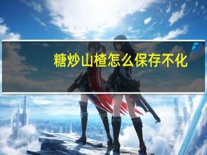 糖炒山楂怎么保存不化