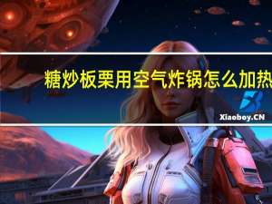糖炒板栗用空气炸锅怎么加热