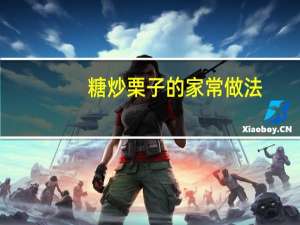 糖炒栗子的家常做法