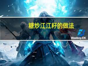 糖炒江江籽的做法