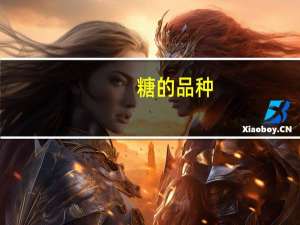 糖的品种