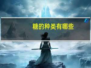 糖的种类有哪些