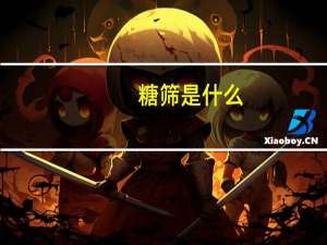 糖筛是什么（糖筛是什么意思）