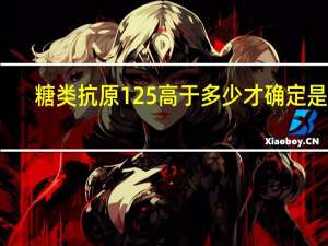 糖类抗原125高于多少才确定是癌（糖类抗原125）