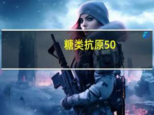 糖类抗原50(ca50)偏高（糖类抗原50偏高的原因）