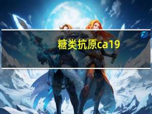 糖类抗原ca19-9偏高是什么意思（糖类）