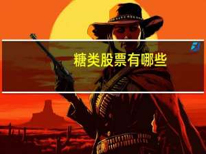 糖类股票有哪些