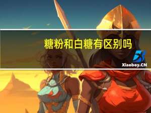 糖粉和白糖有区别吗