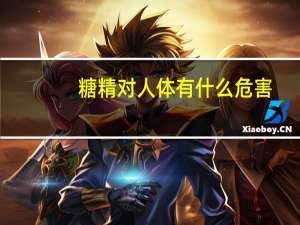 糖精对人体有什么危害