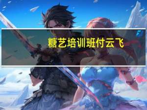 糖艺培训班付云飞（糖艺培训）