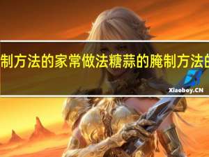 糖蒜的腌制方法的家常做法 糖蒜的腌制方法的家常做法介绍