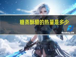 糖蒸酥酪的热量是多少