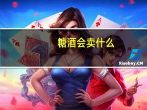 糖酒会卖什么