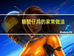 糖醋仔鸡的家常做法