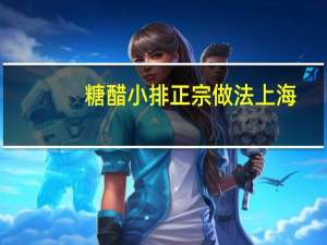 糖醋小排正宗做法上海（糖醋小排正宗做法）
