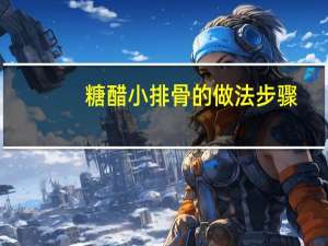 糖醋小排骨的做法步骤（糖醋小排骨的做法）