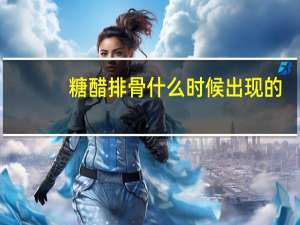 糖醋排骨什么时候出现的