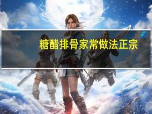 糖醋排骨家常做法正宗