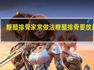 糖醋排骨家常做法糖醋排骨要放盐吗