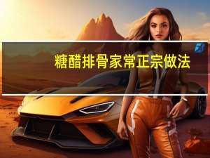 糖醋排骨家常正宗做法（糖醋排骨的做法大全家常）